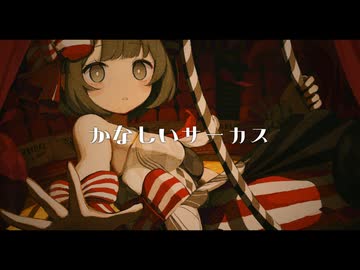 かなしいサーカス / 花響 琴 SV2