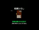 相撲ひろし【営業成績2位を目指す】青鬼７周目#1(end) 切り抜き