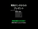 青鬼サンタからのプレゼント【営業成績2位を目指す】青鬼７周目#1(end) 切り抜き