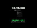 金属の棒の価値【営業成績2位を目指す】青鬼７周目#1(end) 切り抜き
