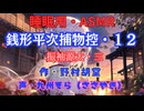 【睡眠用】  九州そら（ささやき）  ” 銭形平次捕物控・１２（ 振袖源太・三 ） ” （ 作・野村胡堂 ）  【ASMR】