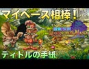 【聖剣伝説LoM】世界観が可愛すぎるRPG #6 ディドルとカペラの良きコンビ！【レジェンドオブマナ】(ネタバレ注意)