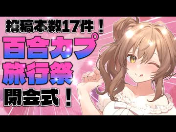 百合カプ旅行祭、閉会！【まとめ動画】
