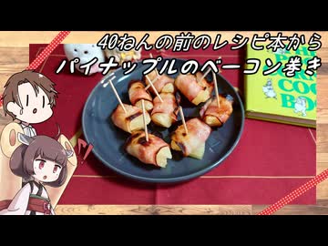 40年前のレシピ本からきりたんと作るパイナップルのベーコン巻き