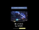 『スピカ』／ロクデナシ (covered by かなむ。) 【初投稿】