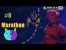 8【Marathon】【Twitchアーカイブ】ネタバレあり。