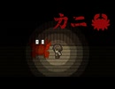 カニ歩きの概念が崩壊する【カニDIEレクト】フリーホラーゲーム実況