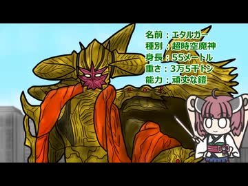 【ウルトラ怪獣大百科】10秒でわかるエタルガー（リメイク）【東北きりたん解説】