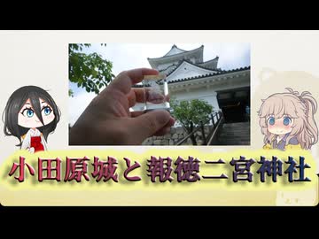 【第3回ナイスビュー投稿祭】小田原城と報徳二宮神社