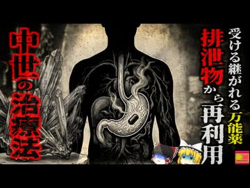 【1500】『永久に使える錠剤』猛烈な吐き気を発生させる鉱物錠剤…排泄した錠剤を再び利用し、代々受け継いだ『アンチモン錠剤』を解説