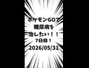 7日目 ポケモンGOで糖尿病を治したい！！！(迫真)#ポケモン #糖尿病 #shorts 2026/05/31