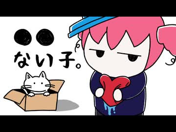 【深天怜】●●ない子。【歌ってみた】