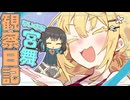 小さくなったモカちゃんをお世話してみた！【VOICEROID劇場】