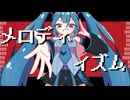 メロディ・イズム・ハーモニー / 初音ミク