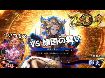 【#英傑大戦】啄木鳥フィリッパVS傾国の舞い【証19/Ver.3.5.0B】
