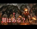【ロード・オブ・ザ・リング考察】バルログに翼はあるのか