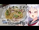 【自炊経験ゼロ】えびとそらまめのクリームパスタ 東北イタコの自炊経験ゼロから始める料理生活 ＃-【VOICEPEAK】
