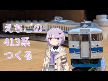 えちごの413系をつくろう【結月ゆかり雫】