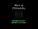 ボルト vs ブラジルひろし【営業成績2位を目指す】青鬼７周目#1(end) 切り抜き