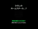 ひろしのホームスチール...?【営業成績2位を目指す】青鬼７周目#1(end) 切り抜き