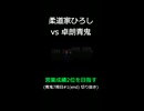 柔道家ひろし vs 卓朗青鬼【営業成績2位を目指す】青鬼7周目#1(end) 切り抜き
