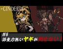 CINDERIA #5 語彙力無いヤギが倒せない！凄い嫌な間合いしてる