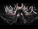 輪郭喪失/wazzy feat.初音ミク/ボカロオリジナル
