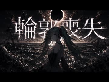 輪郭喪失/wazzy feat.初音ミク/ボカロオリジナル