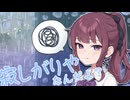 結構寂しがりやなんだよ？【ボイロ一人称劇場】