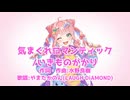 【LAUGH DiAMOND やまだかのん】気まぐれロマンティック/いきものがかり【Voisona Cover】歌ってもらってみた