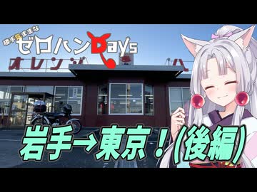 勝手気ままなゼロハンDays #7｢関東へ行かんとー！(関東攻略編)｣