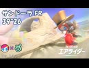 サンドーラ FR ウィリースクーター(スージー) 39"26【カービィのエアライダー】