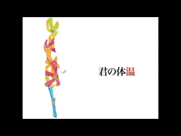 君の体温  / クワガタP cover 冬木 凪
