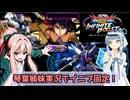 【イニブ】琴葉姉妹がやる店外固定インフィニットブースト44【EXVS2IB】【ガンダムバルバトスルプスレクス】【レジェンドガンダム】