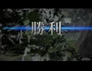 #１７　進撃の巨人２ファイナルバトルを久々に実況
