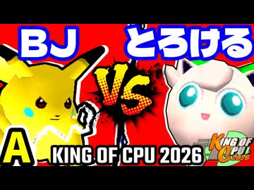 【KING OF CPU 2026】ξ黒きBlack Joker vs とろけるヨシオ | A-13【64スマブラCPUトナメ実況】