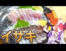 旬のイサキでぐびぐびしよう！【音楽的同位体】