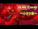 ブラック龍岩装備･イエロックフライアウェイ･黒龍がスーッと移動するなど小ネタ集【ティアキン&ブレワイ】裏技 バグ 検証 ゆっくり実況 glitch