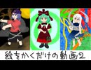 東方キャラを描くだけの動画②