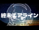 終末エアライン　（feat.音街ウナ）