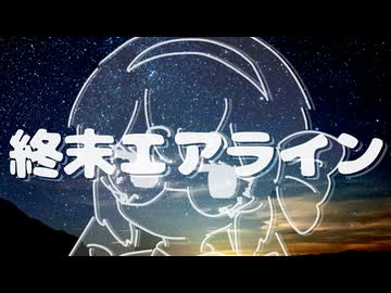 終末エアライン　（feat.音街ウナ）