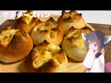 #281【パン】じゃがいもたっぷりポテチーズパン！【東北きりたん】