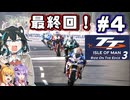 【最終回】マン島や　リスペクトしか　わかないね　マン島TT宮舞です！！　#4【TT Isle Of Man: Ride on the Edge 3】【VOICEPEAK・VOICEROID実況】