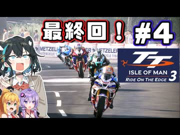 【最終回】マン島や　リスペクトしか　わかないね　マン島TT宮舞です！！　#4【TT Isle Of Man: Ride on the Edge 3】【VOICEPEAK・VOICEROID実況】