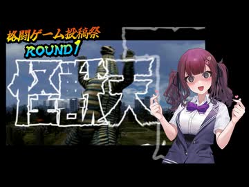 【格闘ゲーム投稿祭ROUND1】怪　獣　天　下【PS2ウルトラマン】