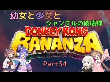 【ドンキーコングバナンザ】幼女と少女とジャングルの破壊神　Part34【ウナきり実況プレイ】【月読アイ実況プレイ】【紲星あかり実況プレイ】【VOICEROID実況プレイ】