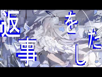 返事をした/初音ミク