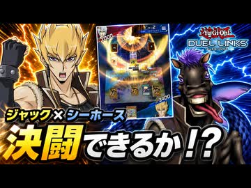 【遊戯王】人はジャック&シーホースで決闘できるか？【デュエルリンクス】