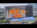 【競馬】日本ダービー2026 in 函館競馬場