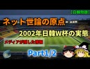 対韓ネット世論の転換点、2002年日韓共催サッカーワールドカップ Part1/2